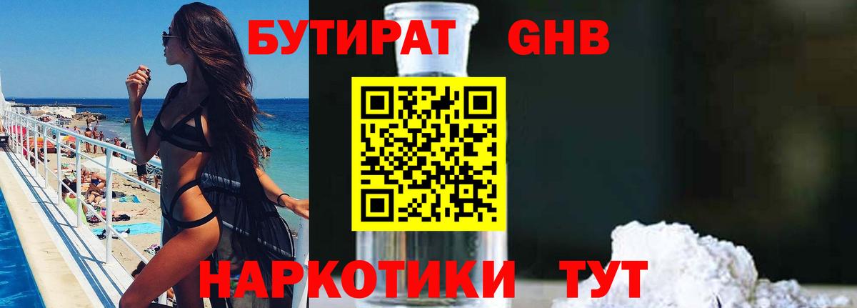 Бутират GHB  Вход с VPN  Бор 
