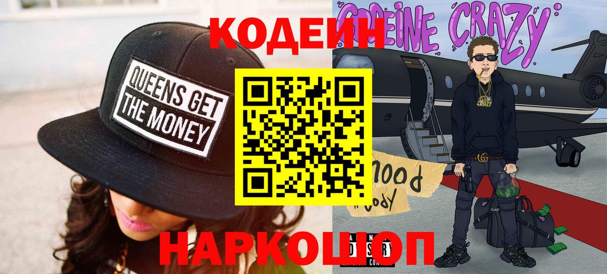 Codein Purple Drank  Вход с VPN  Кодеиновый сироп Lean Purple Drank  Бор 